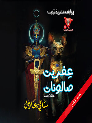 cover image of عفريت صالونات